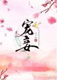 宠妾