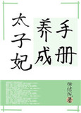 太子妃养成手册