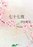 七十七夜