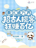 景区通万界:招古人揽客狂赚百亿有声小说