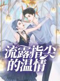 指尖的温情消防员